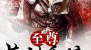 至尊药神,揭秘古代神秘医术与传奇人生