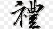 繁体字体大全,探索中华文字之美