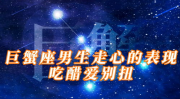 巨蟹座男人的爱情,温情守护，浪漫情深