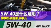 什么是缓冲作用5W-40是什么意思？聊聊机油的那点事儿