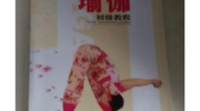 瑜伽教材,探索身心和谐之道