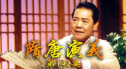 田连元评书隋唐演义,隋唐英雄传奇的生动再现